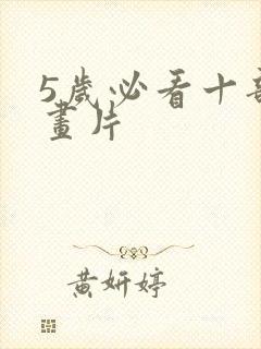 5岁必看十部动画片