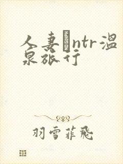 人妻とntr温泉旅行