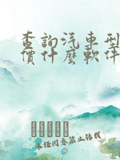 查询汽车型号报价什么软件好