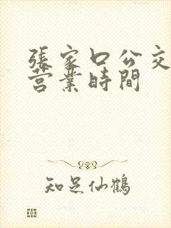 张家口公交公司营业时间