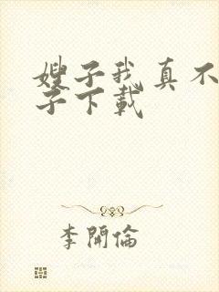 嫂子我真不是傻子下载