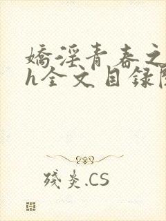 娇淫青春之放纵h全文目录阅读