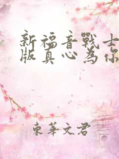 新福音战士剧场版真心为你