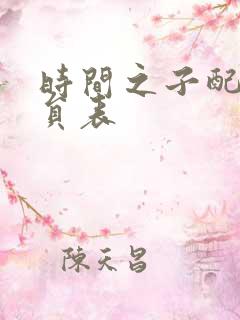 时间之子配音演员表