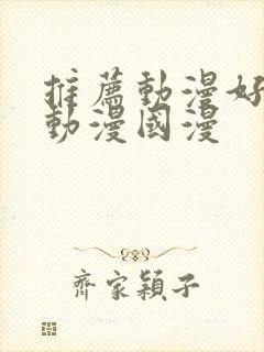 推荐动漫好看的动漫国漫