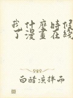 我什么时候无敌了漫画在线观看全集免费