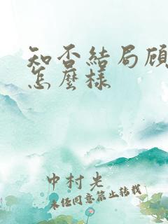 知否结局顾廷烨怎么样