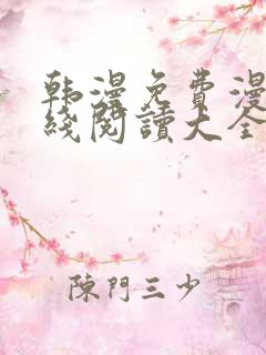 韩漫免费漫画在线阅读大全