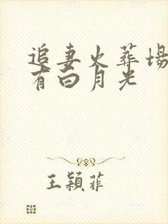 追妻火葬场男主有白月光