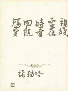 雁回时电视剧免费观看在线播放最新