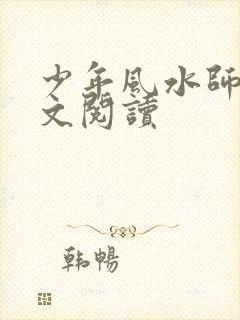 少年风水师 全文阅读