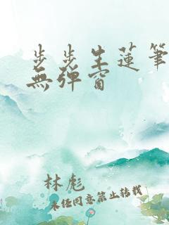 步步生莲笔趣阁无弹窗