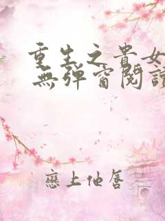 重生之贵女难求 无弹窗阅读