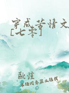 穿成苦情文女主[七零]