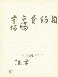 有免费的日本网站吗