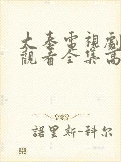 大奉电视剧免费观看全集高清