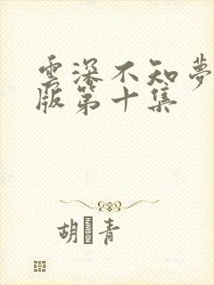 云深不知梦完整版第十集