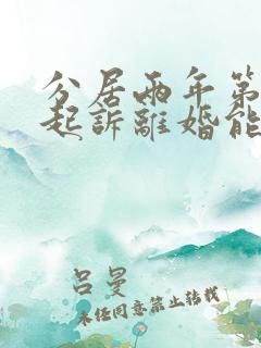 分居两年第二次起诉离婚能否判离