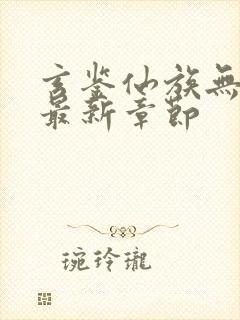 玄鉴仙族无弹窗最新章节