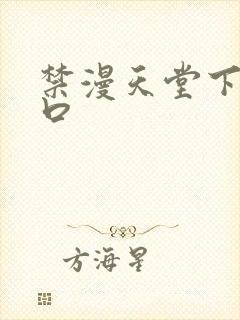 禁漫天堂下载入口