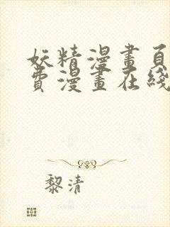 妖精漫画页面免费漫画在线看漫画下拉式