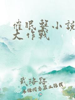 催眠系小说约会大作战