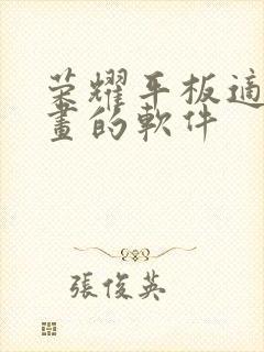 荣耀平板适合画画的软件