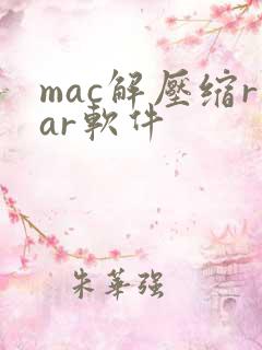 mac解压缩rar软件