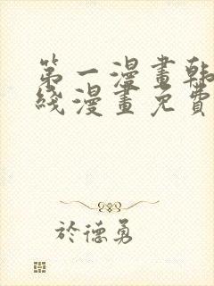 第一漫画韩漫在线漫画免费阅读