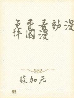 免费看动漫的软件国漫