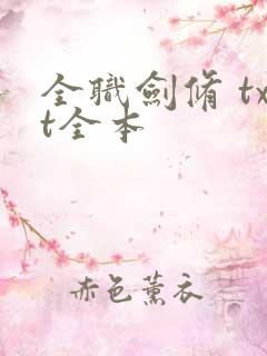 全职剑修 txt全本