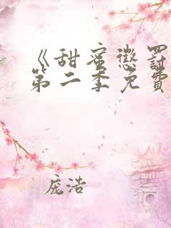 《甜蜜惩罚2》第二季免费观看