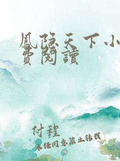 凤隐天下小说免费阅读