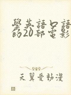 学英语口语必看的20部电影