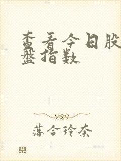 查看今日股市大盘指数