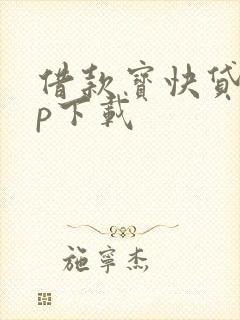 借款宝快贷app下载