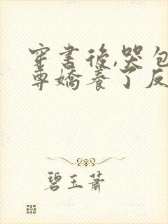 穿书后,哭包师尊娇养了反派孽徒