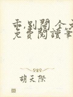 乖,别闹 全文免费阅读笔趣阁