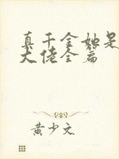 真千金她是全能大佬全篇