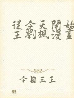 从今天开始当城主刘枫漫画