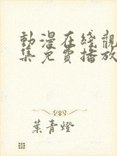 动漫在线观看全集免费播放高清