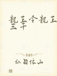龙王令龙王令韩三千