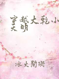 穿越大乾小说宋天明