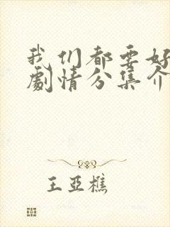 我们都要好好的剧情分集介绍电视猫