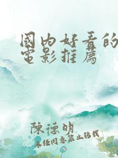 国内好看的爱情电影推荐