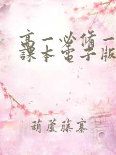 高一必修一语文课本电子版人教版