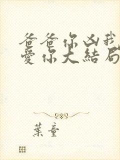 爸爸你凶我我也爱你大结局