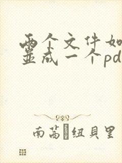 两个文件如何合并成一个pdf文件