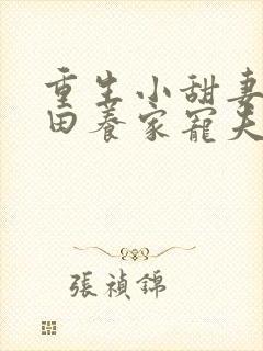 重生小甜妻:种田养家宠夫君