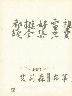 都挺好电视剧在线全集免费